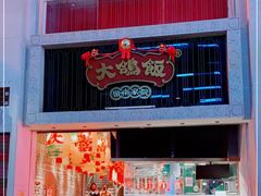 门面-大鸽饭(北京路店)
