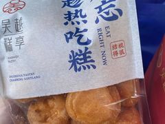 -吴越糕享(常熟万达店)