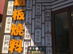 -仙桐吉宴铁板烧·精致料理