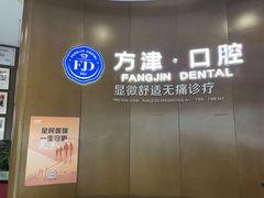 -方津口腔(旺墩路店)