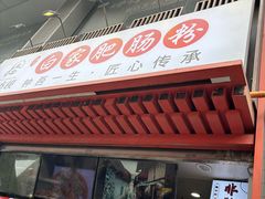 -钟方模白家肥肠粉(春熙店)
