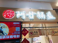 门面-阿甘锅盔(清河万象汇店)