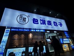 门面-包馔·夜包子(华强北店)