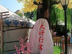 -大汗行宫园林餐厅