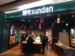 -顺电sundan(颐堤港店)
