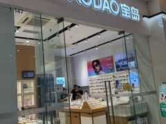 -宝岛眼镜·星创视光中心(金桥店)