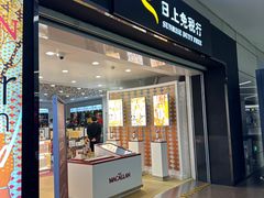 -日上免税行(浦东机场五店)
