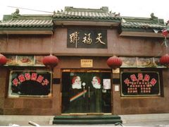 门面-天福号(前门店)