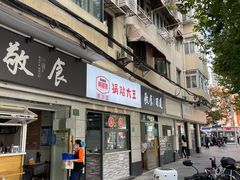-黄阿姨锅贴大王(万航渡路店)