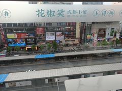 -花椒笑成都小馆(百脑汇店)