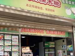 门面-澳门长洲糯米糍(柯打苏沙街店)