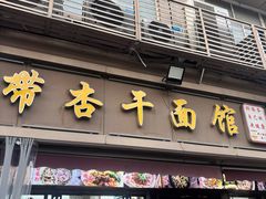 -带杏干面馆(洋湖景园店)