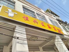 门面-恒兴发茶店(水巷口店)