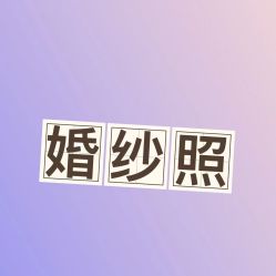 点击看大图 -花漾摄影优选工作室(东莞原创作品店)