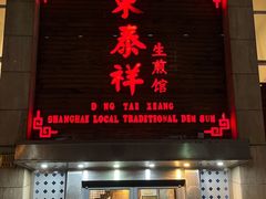 -东泰祥生煎馆(陕西南路店)