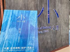 -小大董·烤鸭(王府井apm店)