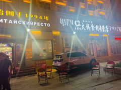 -草原饭店火锅