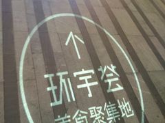-中海环宇荟