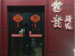 门面-大富贵(临沂店)