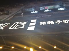 -正宁路小吃夜市