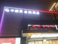 -中国黄金(北京旗舰店)