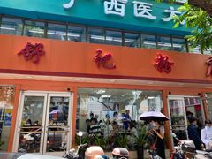 门面-舒记粉店(七星路店)