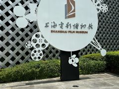 -上海电影博物馆