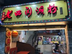 门面-老西关濑粉(文明路店)