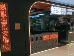 -蛙鱼潭美蛙鱼头(时代天街店)