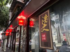 门面-浩文烧烤
