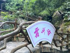 -云河谷