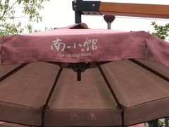 -南小馆(迪士尼小镇店)