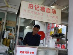 -田海鹰猪血汤(平东一街店)