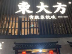 门面-東大方(瓶窑广场店)