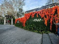 -1912街区
