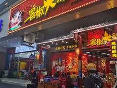 -冒椒火辣(太古里店)