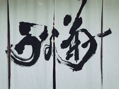 -料亭菊水楼