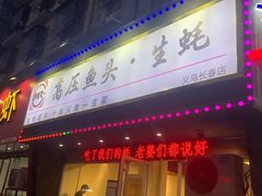 门面-陈记高压锅鱼头·生蚝