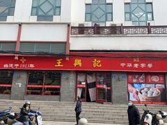 -王興記(南禅寺店)