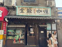 -金龙咖喱