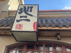 -地二手作鱼汤馄饨(上街里店)