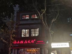 -付小姐在成都(中山公园店)