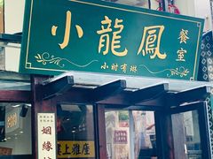 门面-小龍鳳餐室(番禺路店)