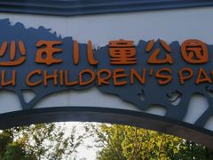 -杭州少年儿童公园