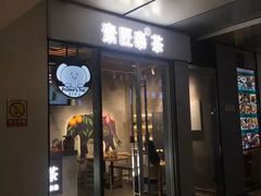 门面-素匠泰茶(三里屯SOHO工体奶茶店)