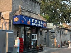 -鲁前海沿儿