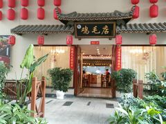 门面-达旺·鸡毛店(巴南万达店)
