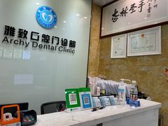 -雅致口腔门诊部(五羊邨地铁店)