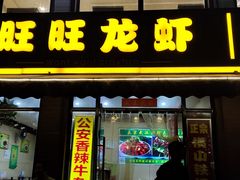 门面-旺旺龙虾(凤城六路店)