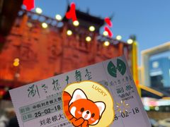 -中街刘老根大舞台